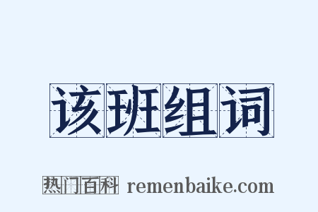 该班组词是什么意思的图片